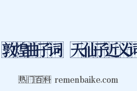 敦煌曲子词·天仙子近义词是什么意思的图片